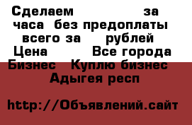 Сделаем landing page за 24 часа (без предоплаты) всего за 990 рублей › Цена ­ 990 - Все города Бизнес » Куплю бизнес   . Адыгея респ.